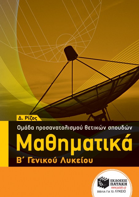 Μαθηματικά Β΄  Λυκείου, θετικών σπουδών, (Χρ. Ρίζος)